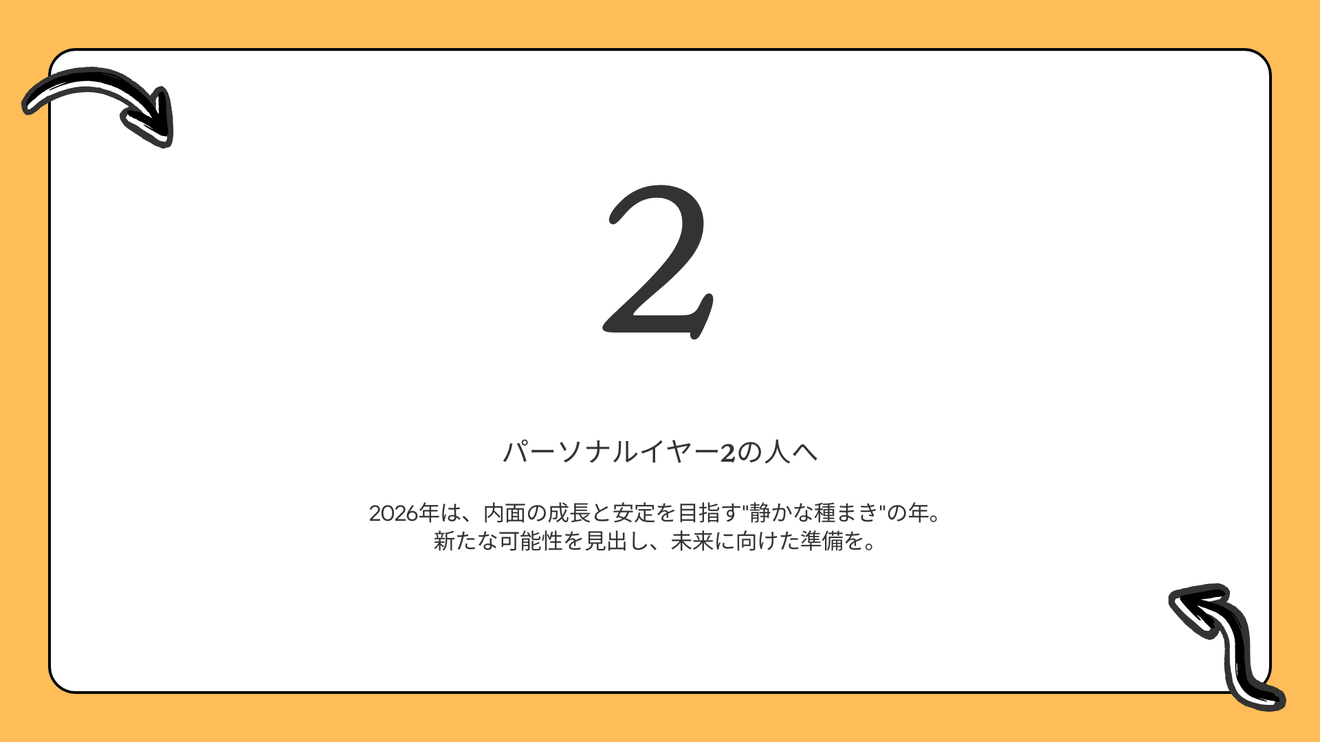 パーソナルイヤー2の人へ  |  2026年は”静かな種まき”の年