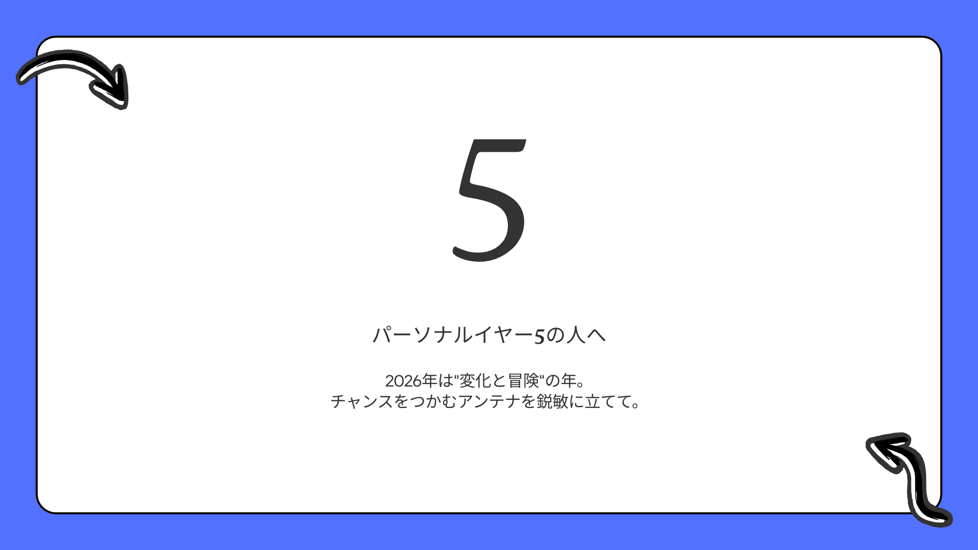 パーソナルイヤー5の人へ  |  2026年は”変化と冒険”の年