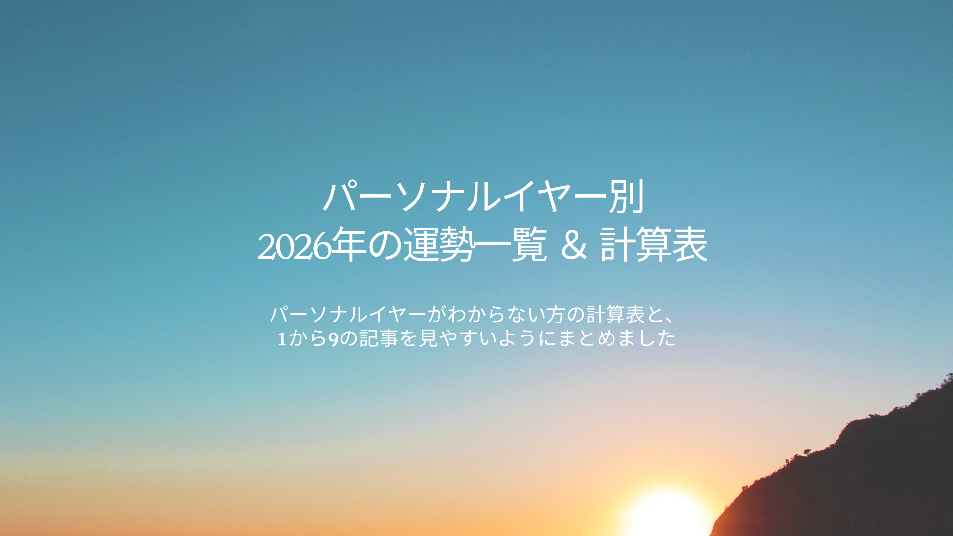 2026年の運勢まとめ & パーソナルイヤー（年秘数）計算表