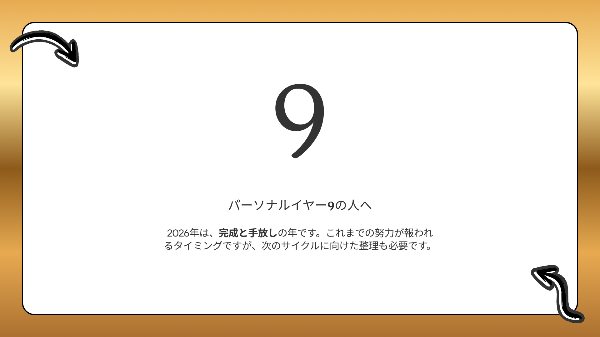 パーソナルイヤー9の人へ  |  2026年は”完成と手放し”の年