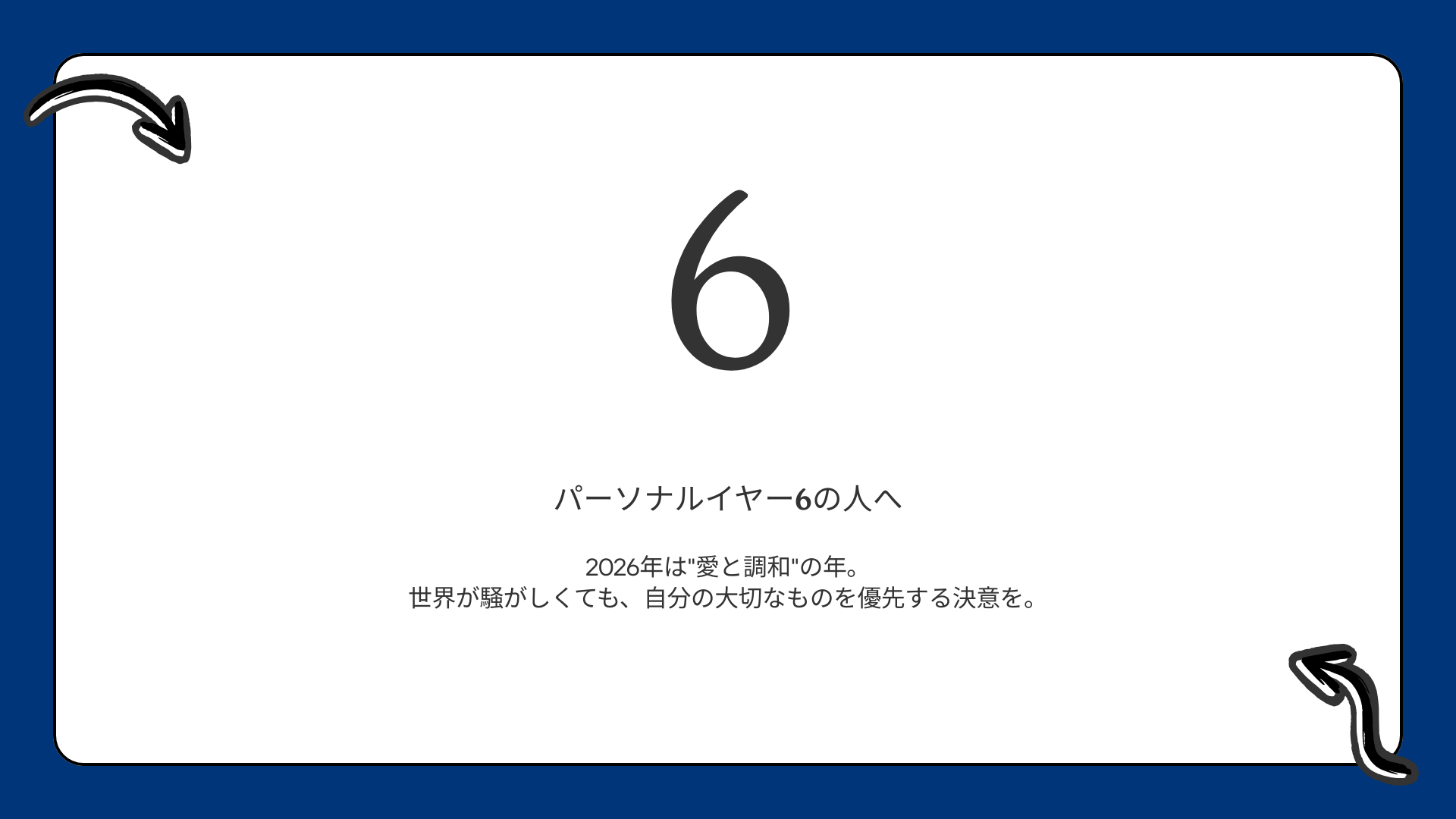 パーソナルイヤー6の人へ  |  2026年は”愛と調和”の年