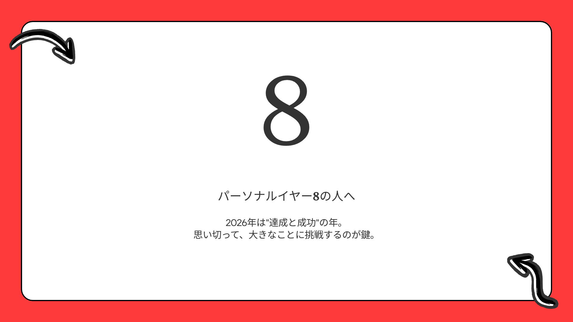 パーソナルイヤー8の人へ  |  2026年は”達成と成功”の年