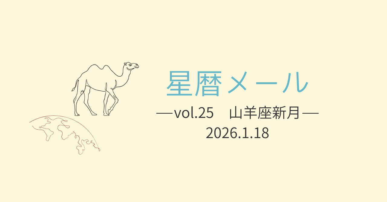 【星暦メールVol.25】自分の天と地をつなげる。