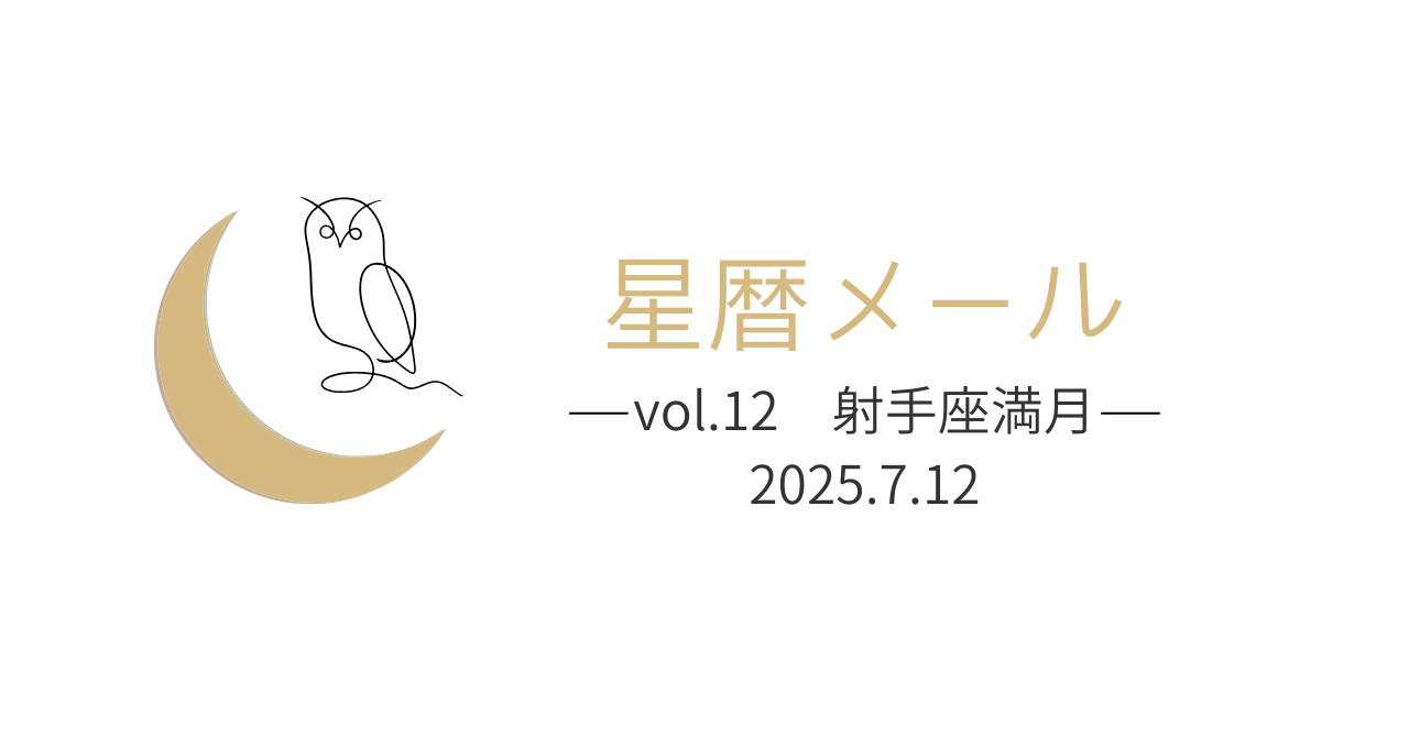 【星暦メールVol.12】「本音、あらわる」