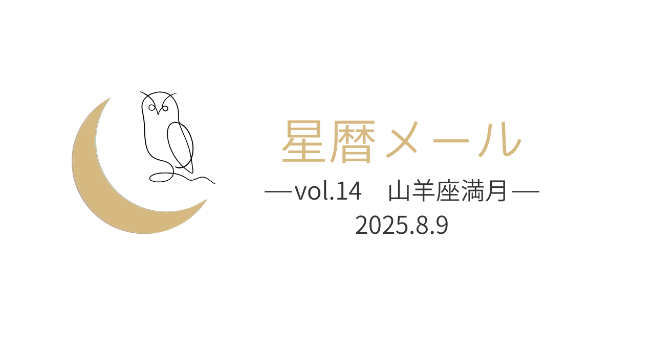【星暦メールVol.14】「今世を、生ききる。」