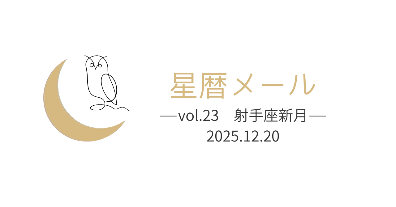 【星暦メールvol.23】根っこを見直して、新しく植え直す。