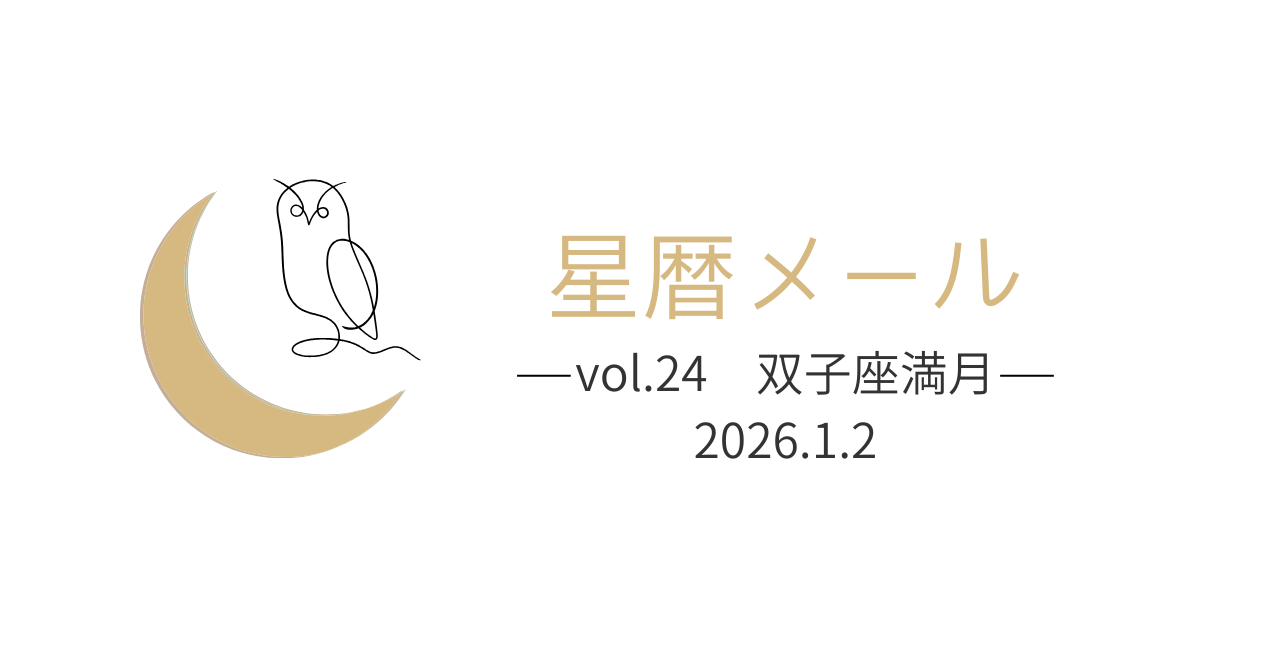 【星暦メールVol.24】変わる、はじめる。