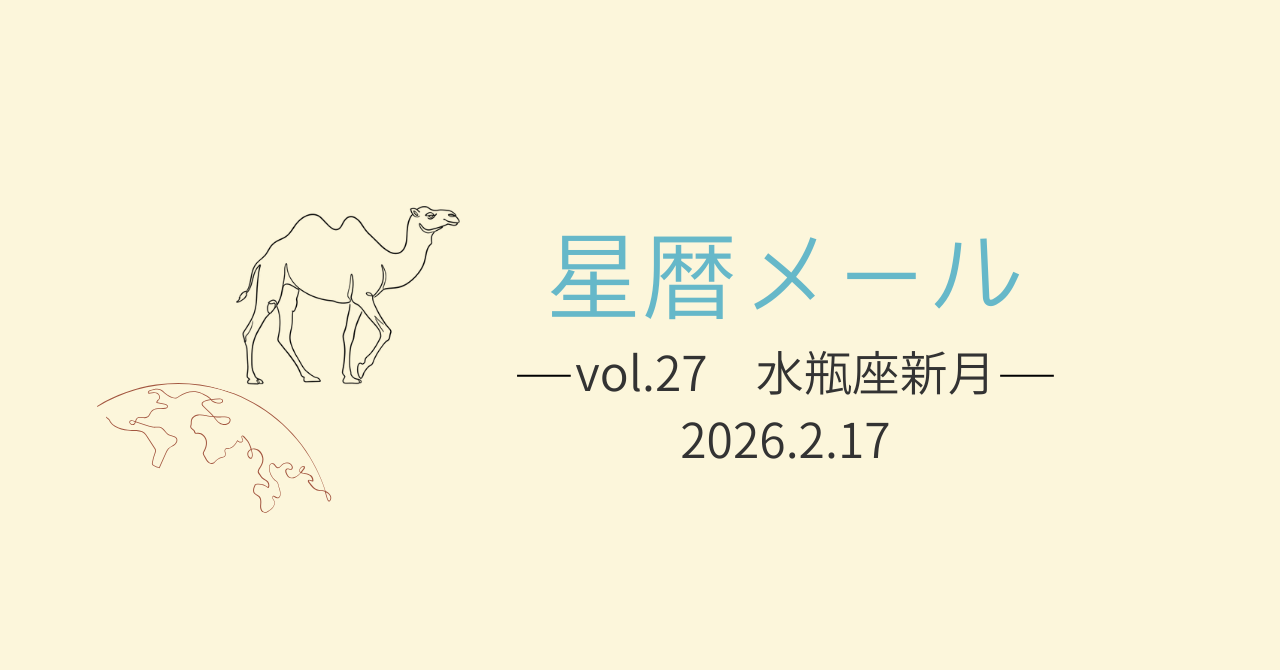 【星暦メールVol.27】本音を丁寧に現実化する