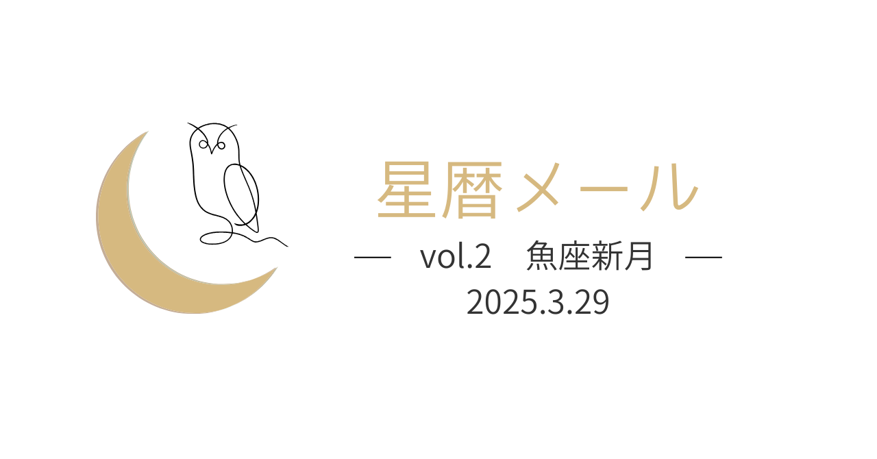 【星暦メールVol.2】禊ぐ、始まる。