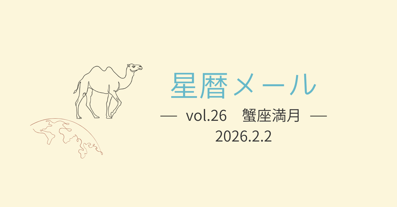 【星暦メールVol.26】静寂とともに、節分を迎える。